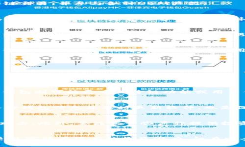 思考一个和  
  小狐狸钱包软件安全吗？全面解析其安全性与使用体验/  

相关关键词  
 guanjianci 小狐狸钱包, 数字钱包, 安全性, 加密货币, 钱包评测/ guanjianci 

一、小狐狸钱包简介
小狐狸钱包（MetaMask）是一款流行的数字资产钱包和浏览器扩展，主要用于与以太坊区块链及其生态系统内的去中心化应用（DApp）进行交互。用户可以通过小狐狸钱包方便地管理自己的加密货币资产，进行区块链交易，并参与各种DeFi产品。

二、小狐狸钱包的安全性分析
在考虑使用小狐狸钱包之前，用户最关心的问题之一就是其安全性。小狐狸钱包采用了多种安全措施来保护用户的资产，例如私钥的本地存储、密码保护以及恢复助记词等。然而，用户的安全也在一定程度上依赖于其使用习惯。用户是否能够妥善保管私钥和助记词，避免在钓鱼网站进行操作，都会影响钱包的安全性。

三、小狐狸钱包的功能与优缺点
小狐狸钱包不仅仅是一个储存数字资产的工具，更是一个功能强大的平台。它允许用户与去中心化金融（DeFi）协议交互，参与交易所、流动性提供、借贷等功能。但是，它也存在一些不足之处，比如用户一旦丢失助记词就无法找回账户，使用过程中可能遇到技术问题等。

四、如何安全使用小狐狸钱包
为了降低风险，使用小狐狸钱包时需要采取一些安全措施，比如定期更新密码、不随意点击不明链接、安装官方版本等。此外，建议用户开启双重身份验证，尽量使用硬件钱包进行大额资产的储存。用户还应了解小狐狸钱包的使用教程，确保能够正确使用其各项功能。

五、总结
综上所述，小狐狸钱包在安全性方面具有一定的保障，但仍需用户自身的谨慎操作来避免潜在的风险。只有结合良好的安全习惯，才能更好地保护用户的数字资产。

相关问题解答

问题一：小狐狸钱包与其他数字钱包的比较
在选择数字钱包时，许多用户会对比不同的产品。小狐狸钱包和其他数字钱包（如Trust Wallet、Coinbase Wallet等）的主要特点有所不同。小狐狸钱包非常适合与Ethereum生态系统内的DApp进行交互，而另一些钱包则可能更重视跨链功能或用户体验。在选择时，用户需要根据自己的需求，比如支持的区块链类型、钱包的易用性和安全性来做出决定。某些钱包专注于加密货币的储存，而小狐狸钱包则更像是一个DApp的入口点，便于用户与区块链应用进行互动。

问题二：如何设置小狐狸钱包的安全措施？
在使用小狐狸钱包时，为了增强安全性，用户应该进行一系列设置。首先，创建钱包时，要设置一个强且唯一的密码。其次，用户生成的助记词一定要妥善保管，不要存储在网上，最好是写在纸上并安全存放。此外，定期备份钱包信息并及时更新软件，也是保护账户安全的重要措施。对于高利用率用户，可以考虑使用硬件钱包以进行资产的第二层保护，确保在网络环境下操作时即使面临风险，资产仍能得到安全保障。

问题三：小狐狸钱包的常见骗局及防范方法
在使用小狐狸钱包的过程中，用户可能会面临多种常见的骗局，例如钓鱼网站和假冒的应用程序。用户必须要非常小心，确保只从官方渠道下载和更新小狐狸钱包。访问不明网站或通过社交媒体链接登录易遭遇钓鱼攻击。此外，要注意一些声称提供投资机会的关联系统，这些往往是潜在的骗局。为了避免上当受骗，用户应该开展基本的安全意识教育，了解常见的骗局特征，并始终提高警惕，保持对网络安全趋势的关注。

问题四：在小狐狸钱包中存储哪些加密资产比较安全
小狐狸钱包主要支持以太坊及其ERC-20代币，因此对于在该平台上存储的资产，大多数都是以太坊生态系统内的项目。尽管以太坊已成为主流加密资产之一，许多用户仍然关注其价格波动和安全性。低市值的代币虽然可能有很高的收益潜力，但在安全性上往往存在更大风险。因此，在小狐狸钱包中，建议优先考虑那些市场上广为接受的主流资产并进行适度的投资，不要将所有资金押注在单个资产上，合理分散风险，确保投资组合的安全性与稳定性。