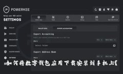 如何将数字钱包应用下载安装到手机上？