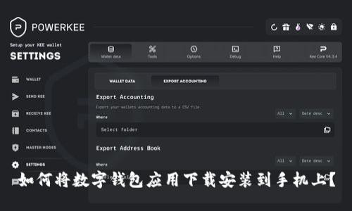 如何将数字钱包应用下载安装到手机上？
