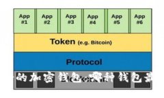 选择适合的加密钱包：哪种钱包最适合你？