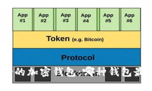 选择适合的加密钱包：哪种钱包最适合你？