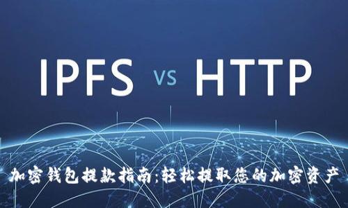 加密钱包提款指南：轻松提取您的加密资产