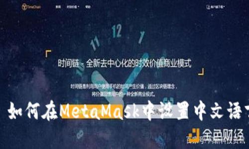 : 如何在MetaMask中设置中文语言