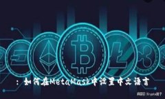 : 如何在MetaMask中设置中文语言