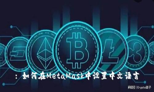 : 如何在MetaMask中设置中文语言