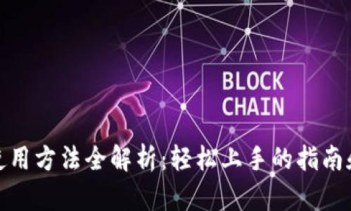 狐狸钱包使用方法全解析：轻松上手的指南和实用技巧