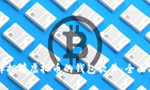 怎样拥有虚拟币的钱包软件：全面指南