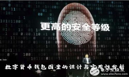 数字货币钱包图案的设计与实用性分析