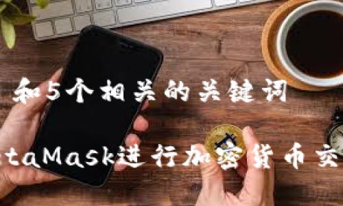 思考一个和 和5个相关的关键词

如何使用MetaMask进行加密货币交易：新手指南