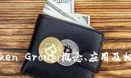 全面解析Token Group：概念、应用及相关问题探讨