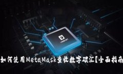 如何使用MetaMask查收数字碳汇？全面指南
