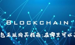 小狐狸钱包正版购买指南：在哪里可以买到正品