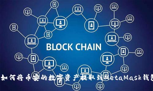  如何将币安的数字资产提取到MetaMask钱包