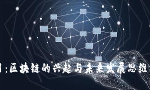 题目：区块链的兴起与未来发展思维导图