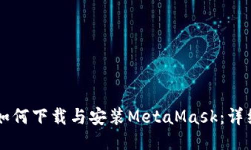 电脑如何下载与安装MetaMask：详细指南