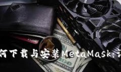 电脑如何下载与安装MetaMask：详细指南