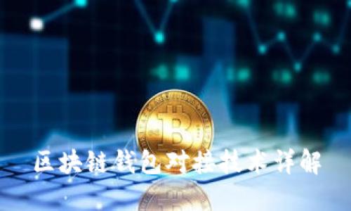 区块链钱包对接技术详解