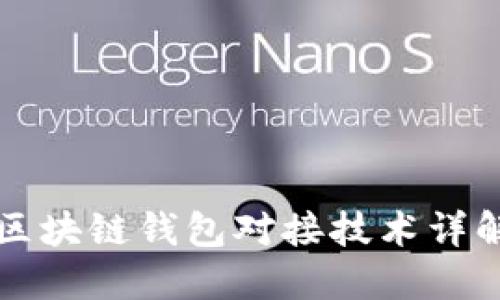 区块链钱包对接技术详解