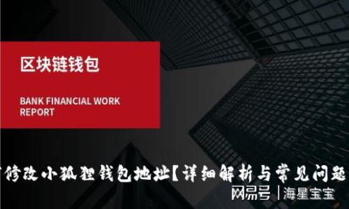 如何修改小狐狸钱包地址？详细解析与常见问题解答