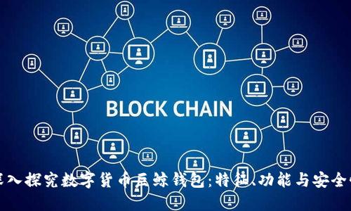 深入探究数字货币巨鲸钱包：特征、功能与安全性