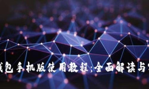 小狐狸钱包手机版使用教程：全面解读与实操指南