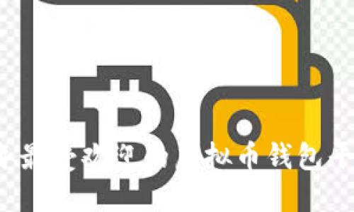 2023年最受欢迎的虚拟币钱包平台推荐