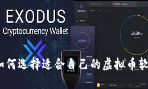 : 如何选择适合自己的虚拟币软件？