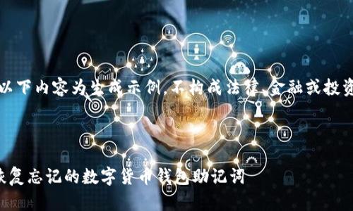 注意：以下内容为生成示例，不构成法律、金融或投资建议。



如何恢复忘记的数字货币钱包助记词