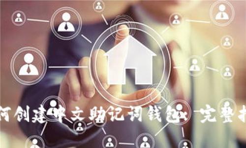 如何创建中文助记词钱包: 完整指南