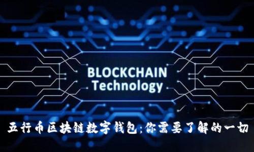 五行币区块链数字钱包：你需要了解的一切