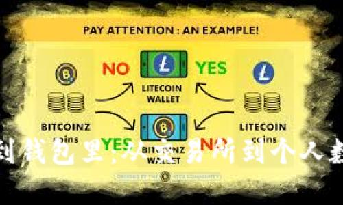 数字货币如何提取到钱包里：从交易所到个人数字钱包的完整指南