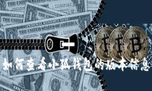 如何查看小狐钱包的版本信息