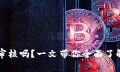 区块链钱包提现需要审核吗？一文带你全面了解