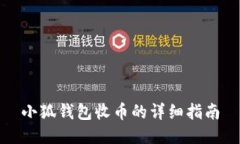 小狐钱包收币的详细指南