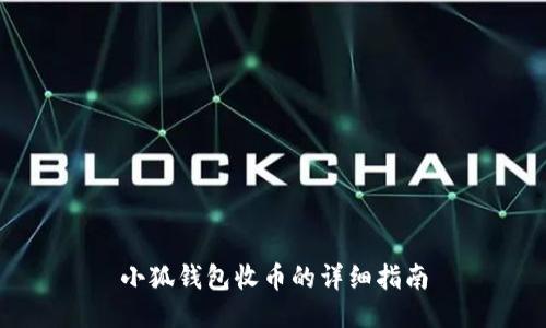 小狐钱包收币的详细指南