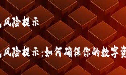 数字钱包风险提示

数字钱包风险提示：如何确保你的数字资产安全？