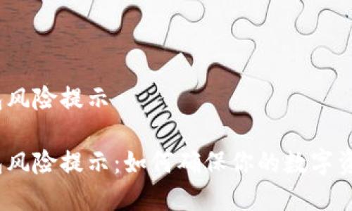 数字钱包风险提示

数字钱包风险提示：如何确保你的数字资产安全？