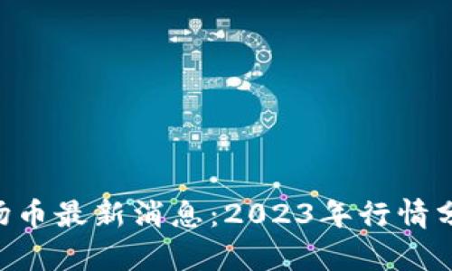 TRX孙宇晨波场币最新消息：2023年行情分析与未来展望