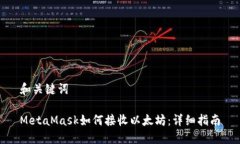和关键词MetaMask如何接收以太坊：详细指南