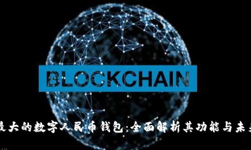 中国最大的数字人民币钱包：全面解析其功能与未来发展
