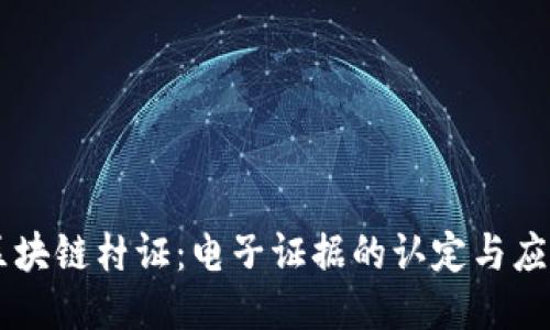 区块链村证：电子证据的认定与应用