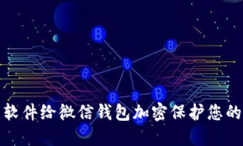 如何使用软件给微信钱包加密保护您的资金安全