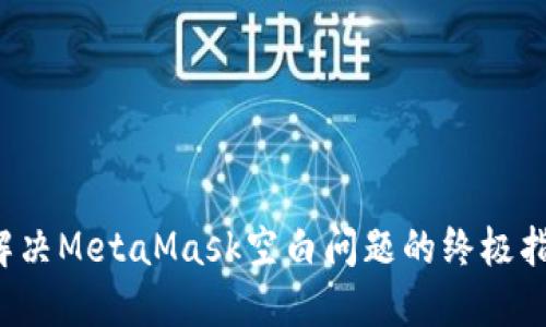  解决MetaMask空白问题的终极指南