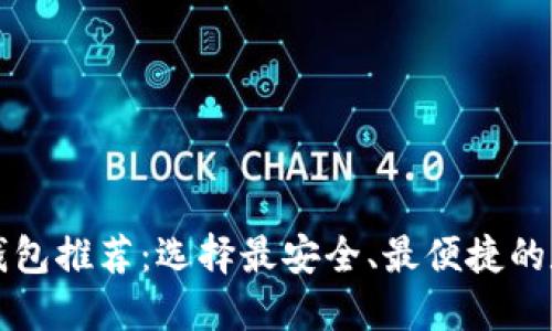 最好的加密货币钱包推荐：选择最安全、最便捷的数字资产管理平台