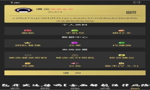 与  
虚拟币钱包开发违法吗？全面解析法律风险与合规性