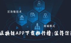 2023年最新区块链APP下载排行榜：值得信赖的应用