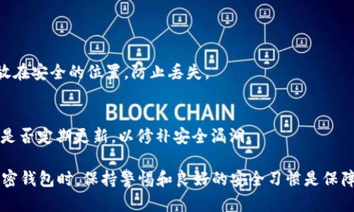   加密钱包的安全性分析：保护你的数字资产 / 

 guanjianci 加密钱包,数字资产,安全性,私钥保护,区块链 /guanjianci 

随着区块链技术的发展和加密货币的普及，加密钱包的使用也越来越广泛。加密钱包是用户存储和管理加密货币的重要工具，但关于其安全性的问题却一直存在争议。加密钱包的安全性涉及多个方面，包括私钥的管理、交易的保护、以及钱包的形态等。在本文中，我们将深入探讨加密钱包的安全性，并提供一些实用的安全建议，让您在使用加密钱包时更加放心。

什么是加密钱包？
加密钱包是一种软件程序或设备，用于存储、发送和接收加密货币。它不仅仅是一个简单的储物工具，还是你与区块链网络互动的桥梁。加密钱包一般分为两大类：热钱包和冷钱包。

热钱包是指连接互联网的钱包，这使得用户在进行交易时相对更加方便，但同时也提高了遭受黑客攻击的风险。常见的热钱包有移动应用、桌面钱包和在线钱包等。而冷钱包则是指不连接互联网的钱包，包括硬件钱包和纸质钱包，能有效降低被攻击的风险，适合长时间存储加密资产。

加密钱包的安全性问题
加密钱包的安全性可以从多个角度分析，以下是一些关键因素：

h4私钥的管理/h4
私钥是用户访问和管理其加密资产的唯一凭证。若私钥被未授权者获取，用户的加密资产可能会面临风险。因此，如何安全存储和管理私钥是保障加密钱包安全的首要任务。许多用户选择将私钥保存在设备中，但这存在被恶意软件盗取的风险。更安全的方式是使用硬件钱包或纸质钱包，这样即便设备被攻击，私钥仍然安全。

h4交易的安全性/h4
在加密钱包中进行交易时，安全性同样至关重要。用户应确保所使用的钱包软件是最新版本，并定期检查以避免漏洞。同时，用户应警惕钓鱼攻击，避免在不安全的网站上输入私人信息。推荐定期检查交易记录，确认没有未经授权的交易。

h4钱包形态的影响/h4
钱包的物理和数字形态也会影响其安全性。硬件钱包通常被认为是最安全的选择，因为它将私钥存储在离线设备中，不容易被黑客攻击。相较之下，桌面钱包和移动钱包虽然便于使用，但由于与网络的连接，安全性相对较低。

如何保障加密钱包的安全性？
保障加密钱包安全的措施包括：

h4使用强密码/h4
用户应选择复杂且独特的密码，这样可以减少泄露风险。定期更新密码，也是确保钱包安全的一个好习惯。

h4启用两步验证/h4
启用两步验证（2FA）可以为用户的账户增加一层安全保障。在进行每次重要操作时，用户需额外提供一次性密码，提升账户防护能力。

h4定期备份钱包数据/h4
定期备份钱包数据，确保在设备丢失或故障时仍能访问加密资产。用户应该将备份存储在安全的地方，如加密的USB驱动器或安全云存储中。

常见的关于加密钱包的疑问

h41. 个人电脑和手机上的加密钱包安全吗？/h4
个人电脑和手机上的加密钱包安全性相对较低，因为它们总是与互联网连接，可能会面临网络攻击的风险。用户应该确保他们使用的是有信誉的钱包软件，并定期更新其安全补丁。

h42. 冷钱包比热钱包安全吗？/h4
是的，冷钱包一般比热钱包安全，因为它们不直接连接到互联网，这显著降低了被黑客攻击的风险。冷钱包适合长期存储和保护大量的加密资产。

h43. 如果我丢失了私钥会怎样？/h4
如果丢失了私钥，你将无法访问你的加密资产。对于某些钱包，可能还有恢复的选项，比如使用助记词或恢复短语来恢复钱包。因此，务必将私钥和恢复信息存放在安全的位置，防止丢失。

h44. 怎样识别一个不安全的加密钱包？/h4
判断一个加密钱包是否安全，可以关注以下几点：首先，检查钱包是否有良好的用户评价和口碑；其次，查看开发团队的背景和项目的透明度；最后，关注该钱包是否定期更新，以修补安全漏洞。

总之，加密钱包的安全性取决于多种因素，包括钱包类型、私钥管理，以及用户的安全意识。只有充分认识并采取有效措施，才能确保数字资产的安全。在使用加密钱包时，保持警惕和良好的安全习惯是保障您资产安全的关键。