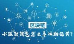 小狐狸钱包怎么导入助记词?