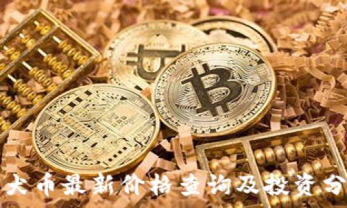   
柴犬币最新价格查询及投资分析