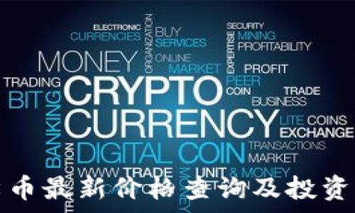   
柴犬币最新价格查询及投资分析